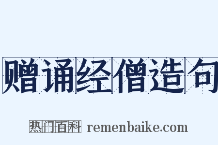 赠诵经僧造句是什么意思的图片